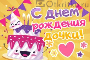 Яркая открытка с днем рождения дочки, с красивым фоном и позитивным улыбающимся тортиком