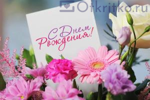 Красивая открытка с цветами женщине на день рождения