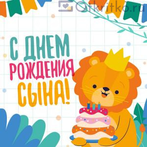 С днем рождения сына - Позитивная открытка со львенком 300x300