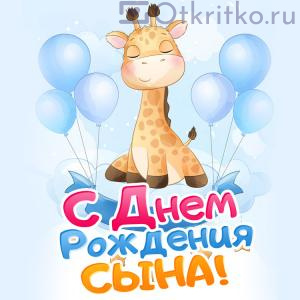 Открытка С днем рождения Сына, с добрым жирафом и воздушными шарами 300x300