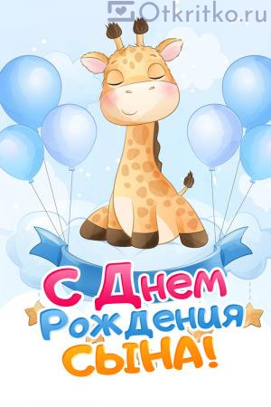 Открытка С днем рождения Сына, с добрым жирафом и воздушными шарами 300x450
