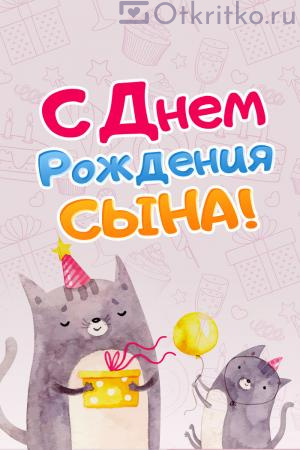 С днем рождения Сына - позитивная поздравительная открытка с котиками 300x450