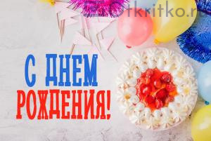 Картинка на день рождения, с тортом и шариками