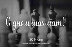 С днем шахмат открытка с красивыми шахматными фигурами 300x198
