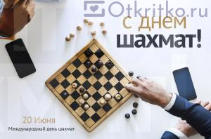 Открытка на день шахмат 300x198