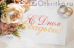 Красивая открытка для поздравления жениха и невесты с Днем Свадьбы 300x194