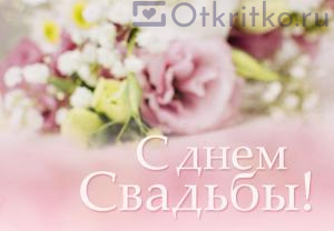 Красивая открытка с днем свадьбы с нежным букетом цветов на фоне 300x208