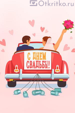 Прикольная открытка на день свадьбы со счастливыми молодоженами 300x450