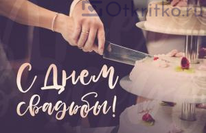 Картинка С Днем Свадьбы, с тортом и молодоженами 300x194
