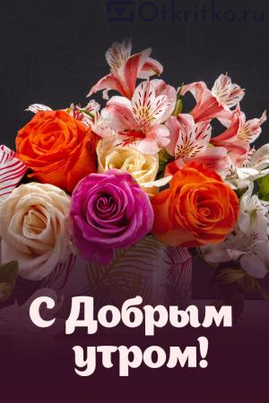 Красивая открытка с цветами и пожеланием доброго утра 