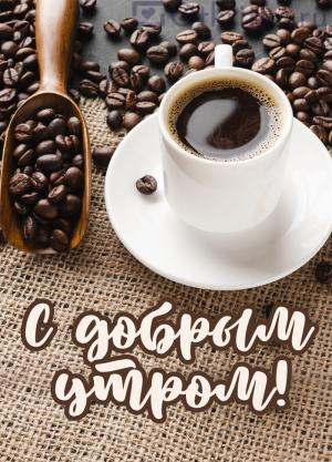 Кофейная картинка с добрым утром, горячий кофе и кофейные зерна