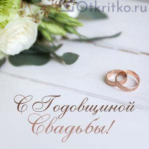 Нежная открытка на годовщину свадьбы, с цветами и кольцами 300x300