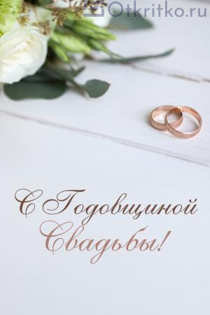 Нежная открытка на годовщину свадьбы, с цветами и кольцами 300x450