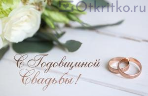 Нежная открытка на годовщину свадьбы, с цветами и кольцами 300x194