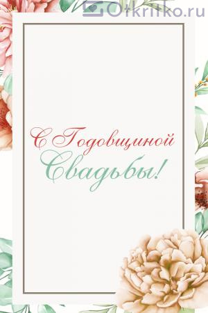 С годовщиной свадьбы, красивая открытка с цветами 300x450