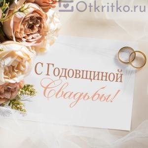 Красивая открытка "С годовщиной свадьбы!", с кольцами и прекрасными цветами 300x300