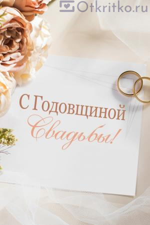 Красивая открытка "С годовщиной свадьбы!", с кольцами и прекрасными цветами 300x450