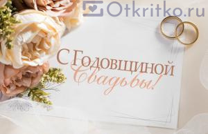 Красивая открытка "С годовщиной свадьбы!", с кольцами и прекрасными цветами 300x194