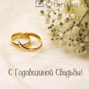 Открытка С Годовщиной Свадьбы, с красивой надписью, кольцами и розами 300x300