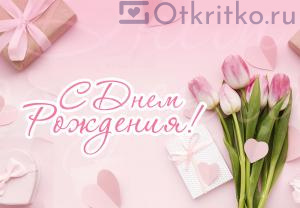 Красивая, розовая открытка на день рождения, с тюльпанами, сердечками и подарками