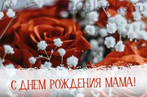 Красивая картинка с днем рождения маме, с нежными красными розами 300x198