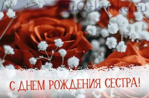 С Днем Рождения Сестра, красивая открытка с розами 300x198