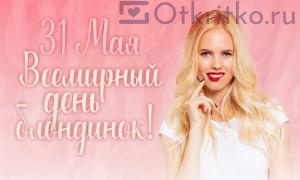 Красивая розовая открытка на международный день блондинок 300x180