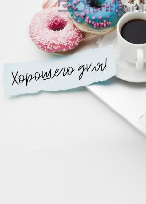 Хорошего дня - картинка с пончиками, кофе, ноутбуком 300x417