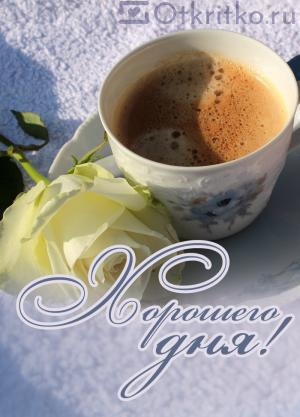 Красивая открытка с чашкой кофе, розой и пожеланием Хорошего Дня 300x417