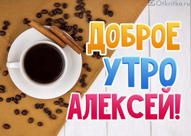 Картинка Доброе утро Алексей, со стильной яркой надписью и чашечкой бодрящего кофе на заднем фоне