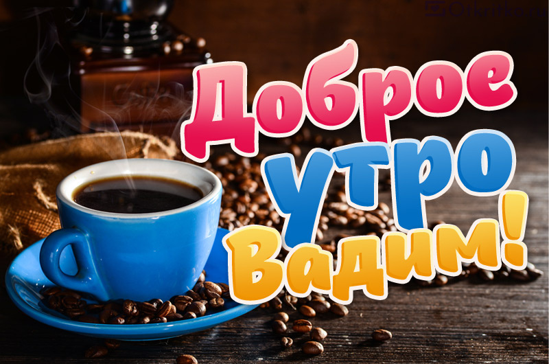 Открытка с пожеланием доброго утра Вадиму, с ароматным горячим кофе на фоне