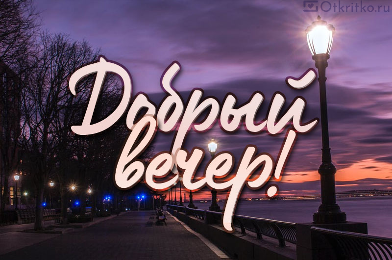 Добрый вечер город