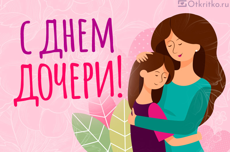 С днем дочери красивая картинка, с нежным розовым фоном и изображением мамы и дочки