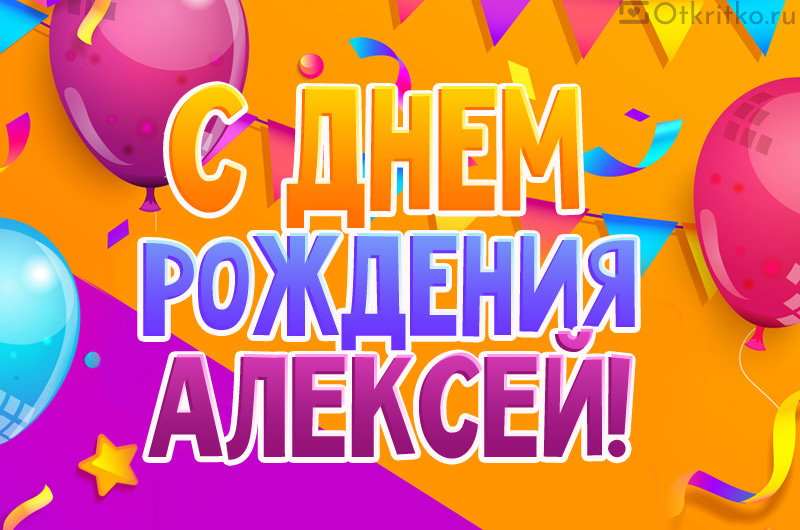 Открытка с днем рождения Алексей