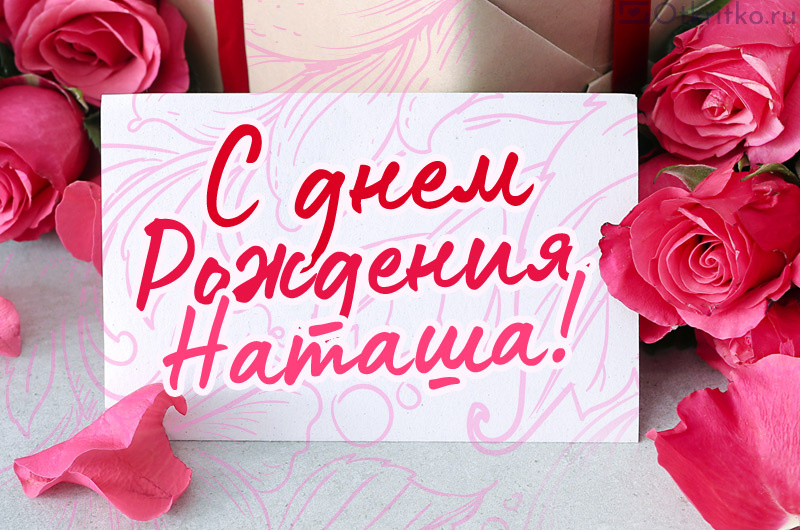 С Днем Рождения Наташа открытка с красивыми розами и запиской