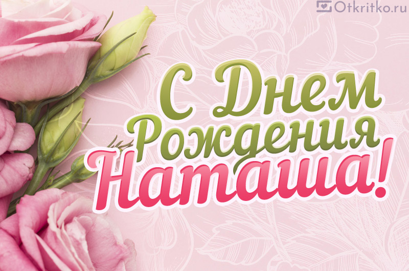 С Днем Рождения Наташа красивая картинка с розами и стильной надписью на розовом фоне