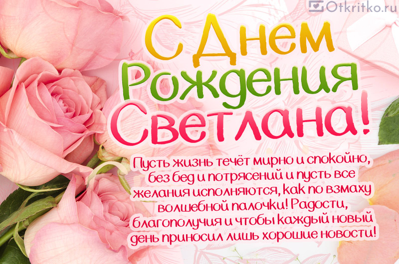Открытка с Днем Рождения Светлана, с красивым пожеланием и нежными розами