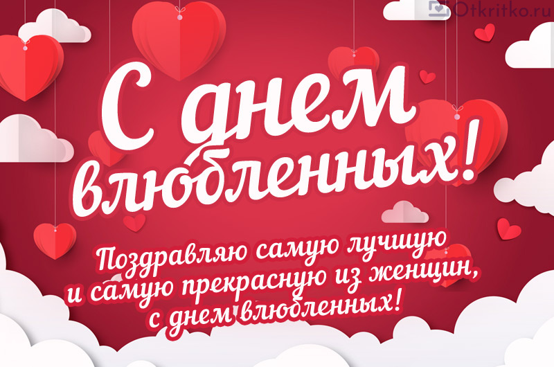 Красивая открытка с днем святого Валентина, с пожеланием на фоне сердечек и облачков