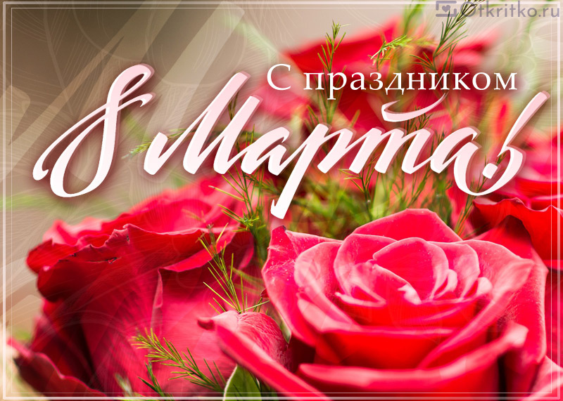 Открытка на 8 марта, с прекрасными красными розами и красивой стильной надписью