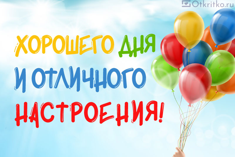Яркая и позитивная открытка хорошего дня и отличного настроения, с воздушными шариками