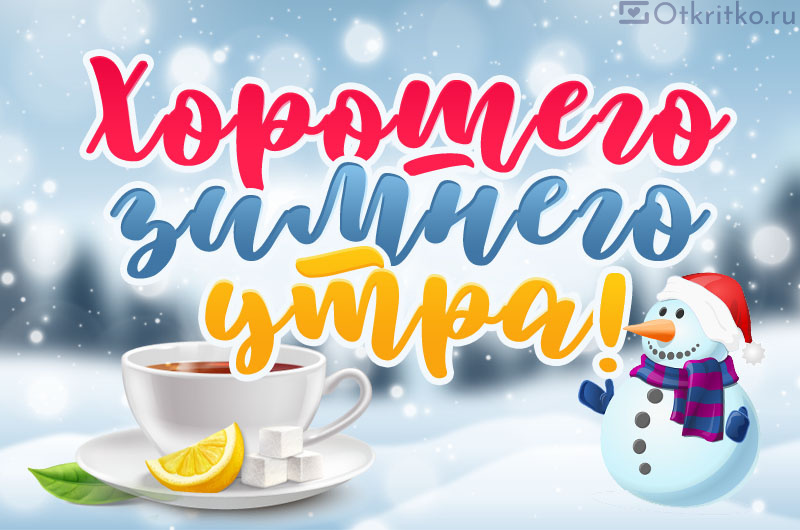 Хорошее зимнее утро прикольная картинка, с ярким посланием, чашечкой чая и позитивным снеговичком